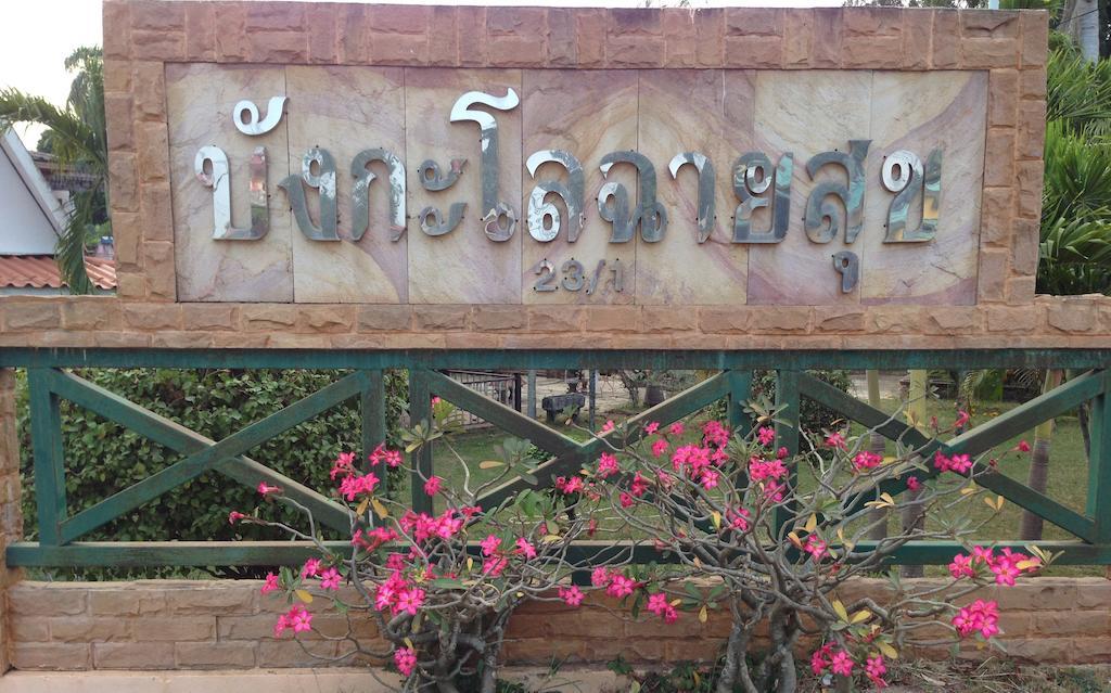 Chaisuk Bungalow Aranyaprathet Extérieur photo